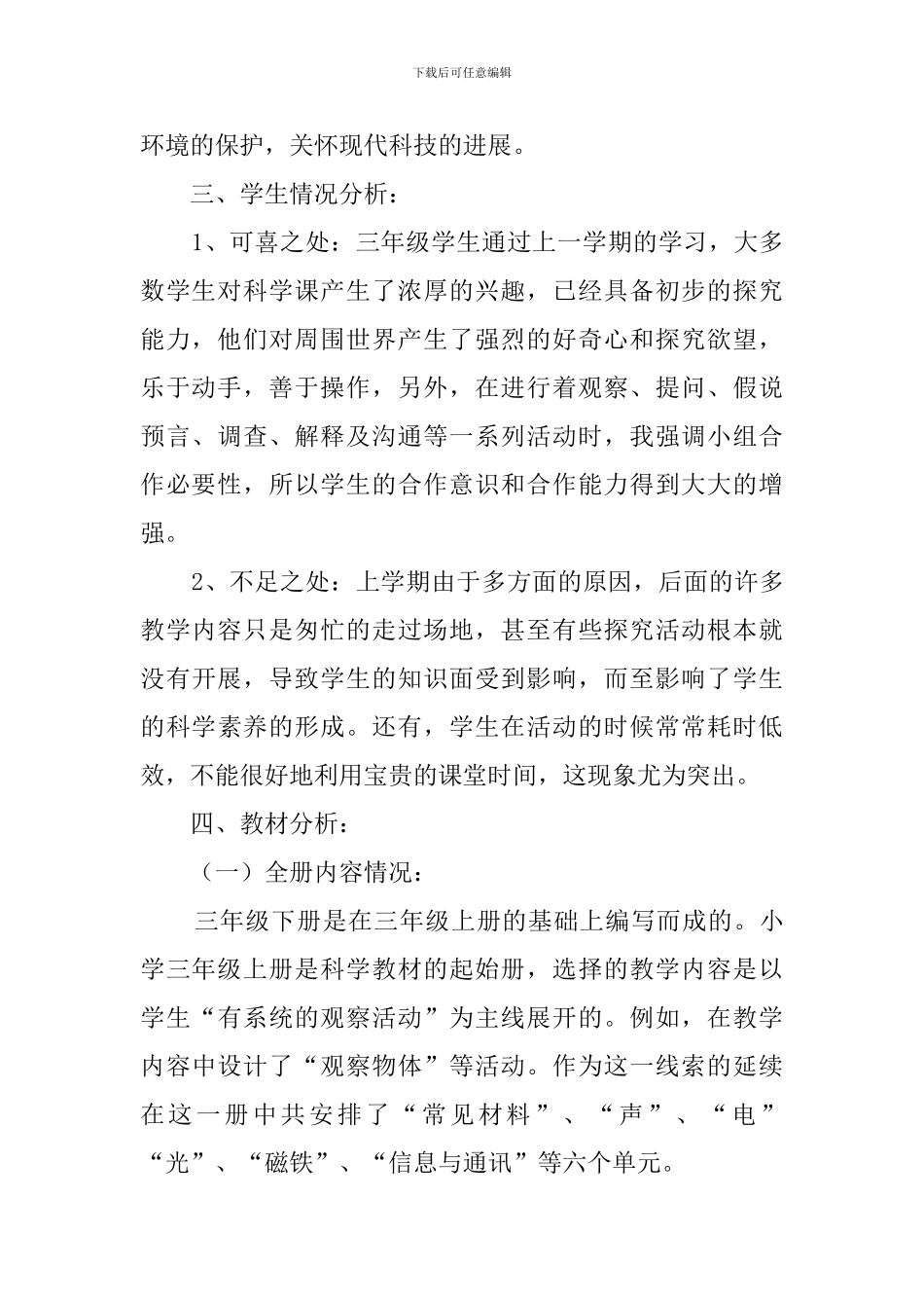 河北版科学三年级下册教学计划_第2页