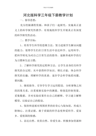河北版科学三年级下册教学计划