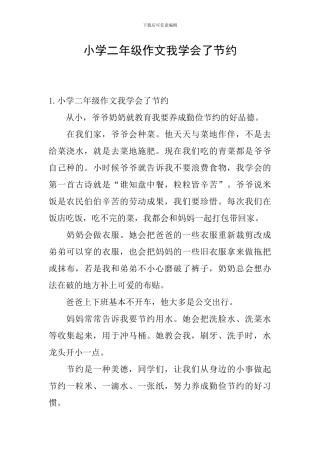 小学二年级作文我学会了节约