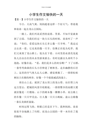 小学生作文愉快的一天