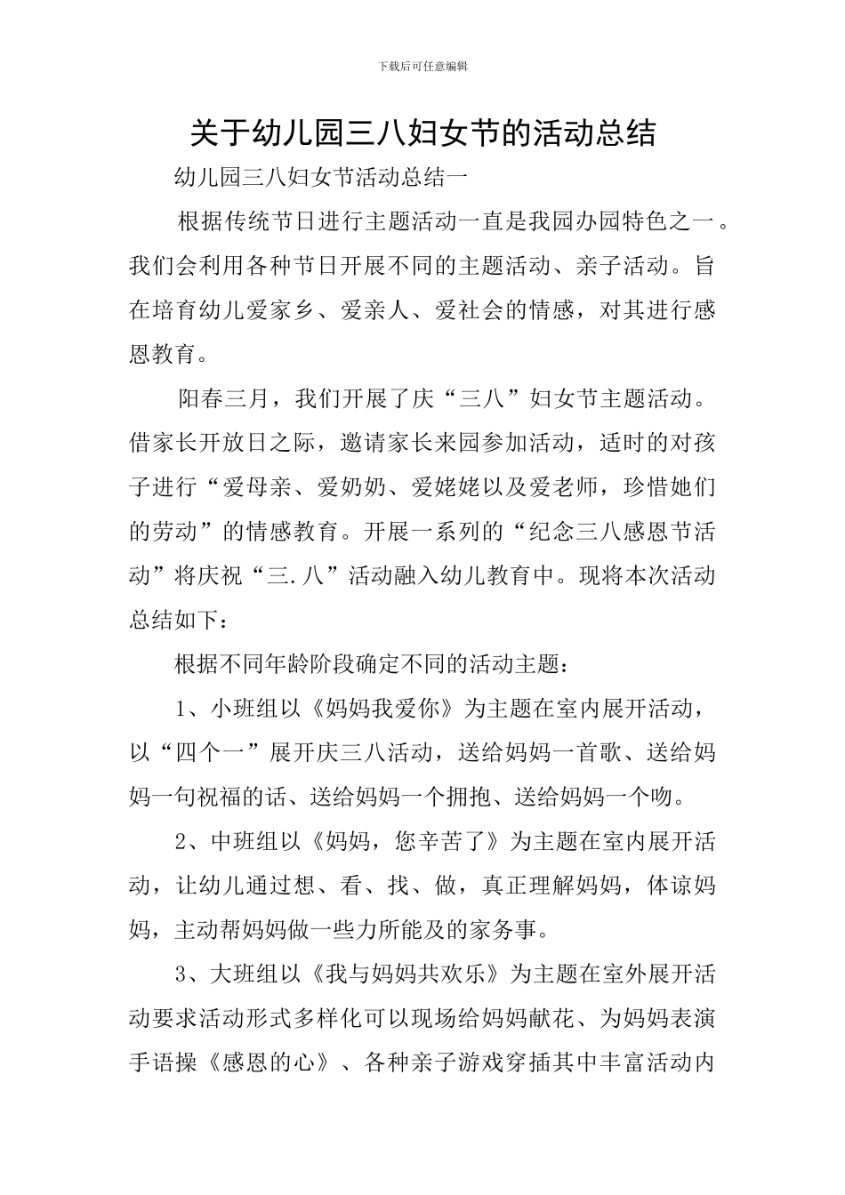 关于幼儿园三八妇女节的活动总结_第1页