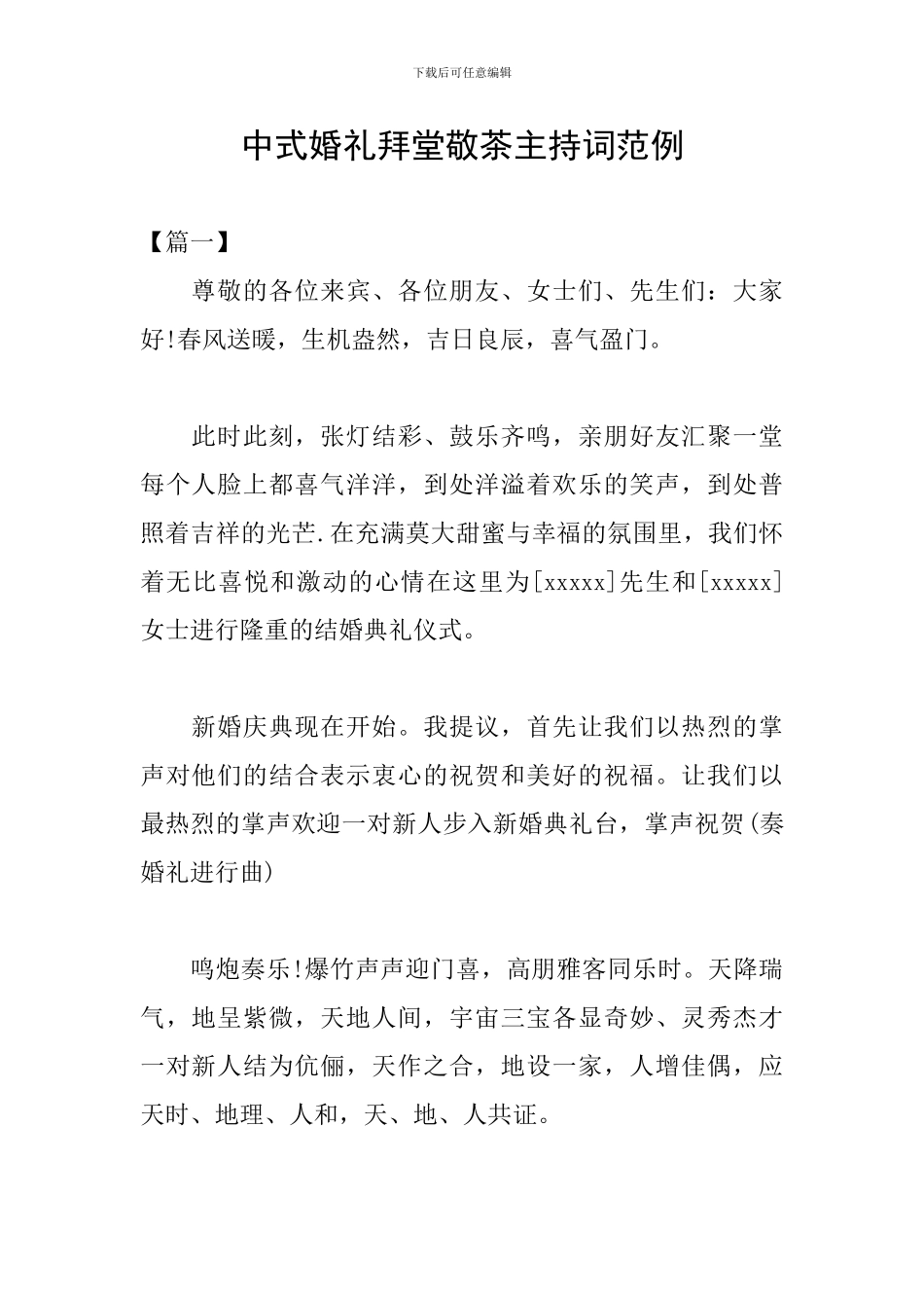 中式婚礼拜堂敬茶主持词范例_第1页