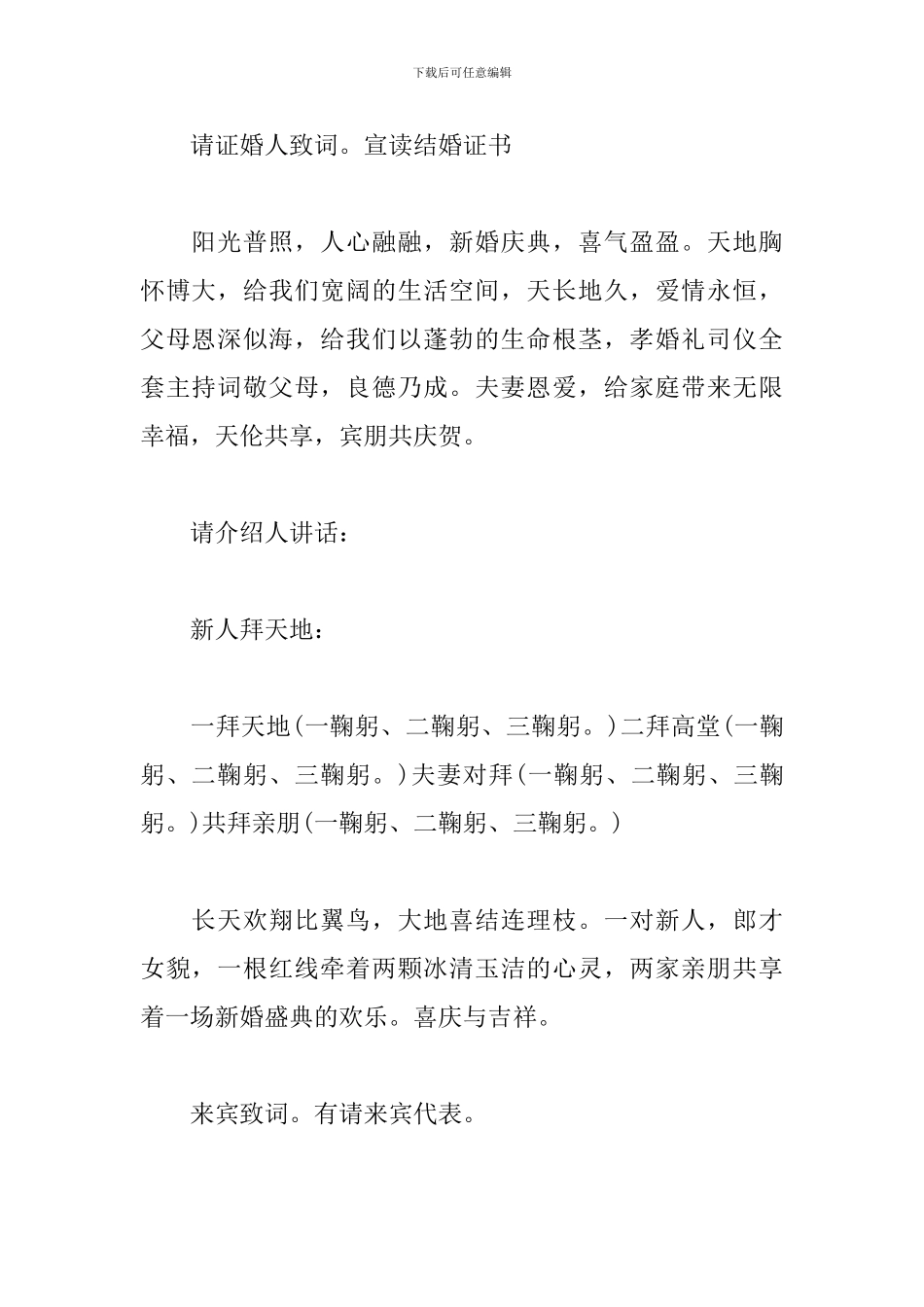 中式婚礼拜堂敬茶主持词范例_第2页