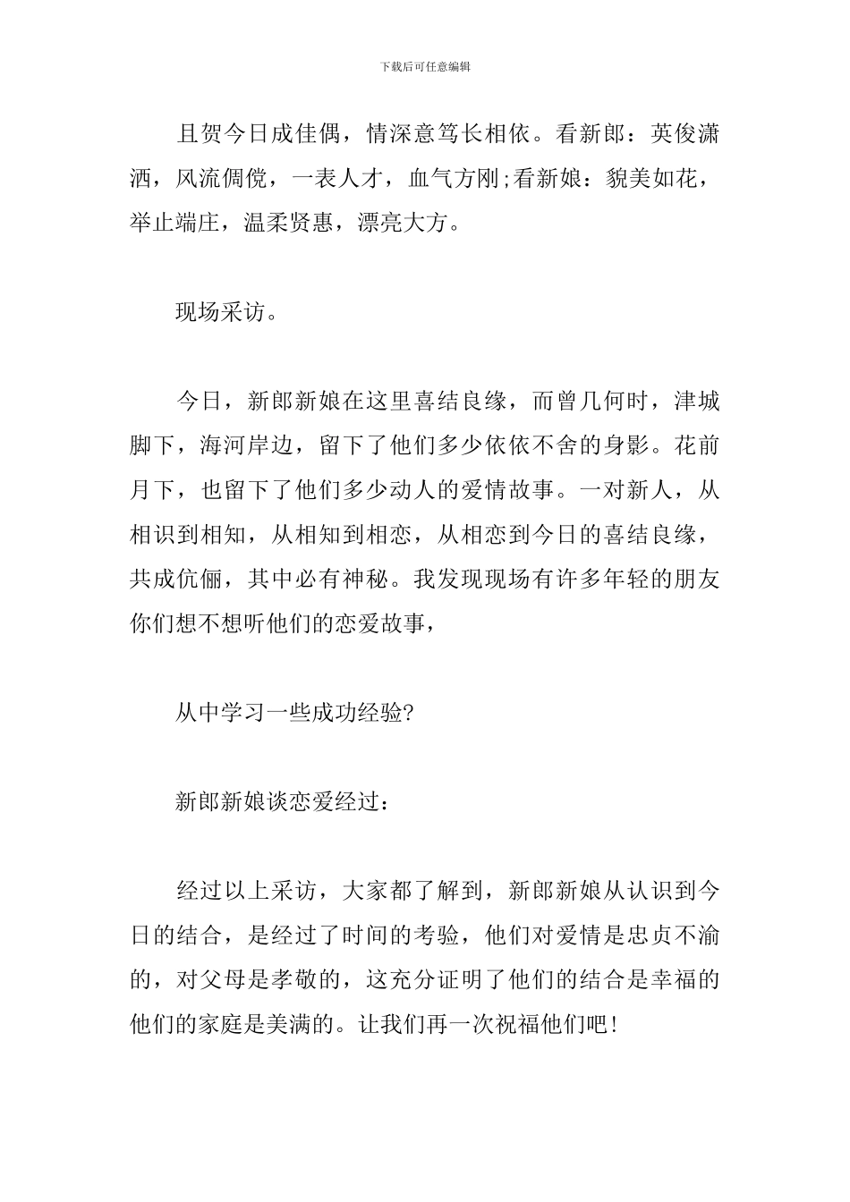 中式婚礼拜堂敬茶主持词范例_第3页