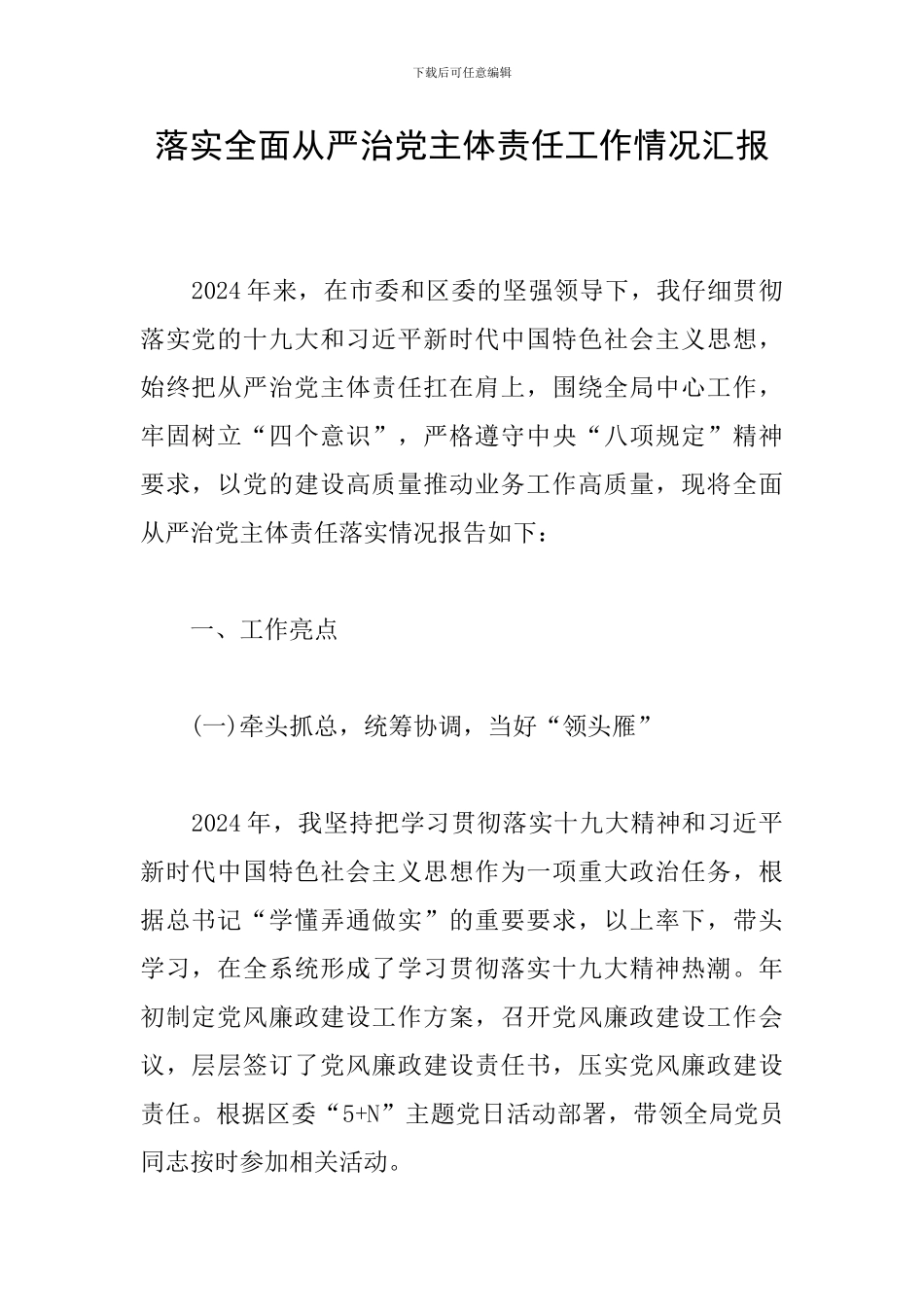 落实全面从严治党主体责任工作情况汇报_第1页