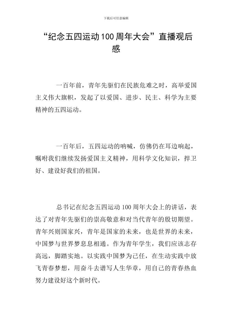 “纪念五四运动100周年大会”直播观后感_第1页