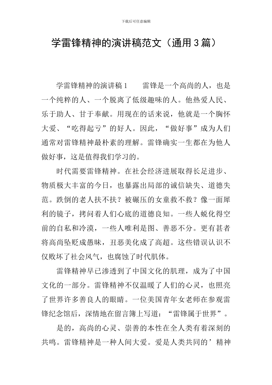 学雷锋精神的演讲稿范文_第1页