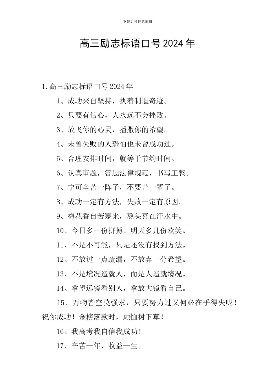 高三励志标语口号2024年_第1页