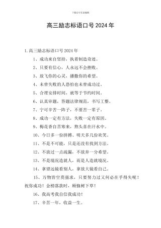 高三励志标语口号2024年