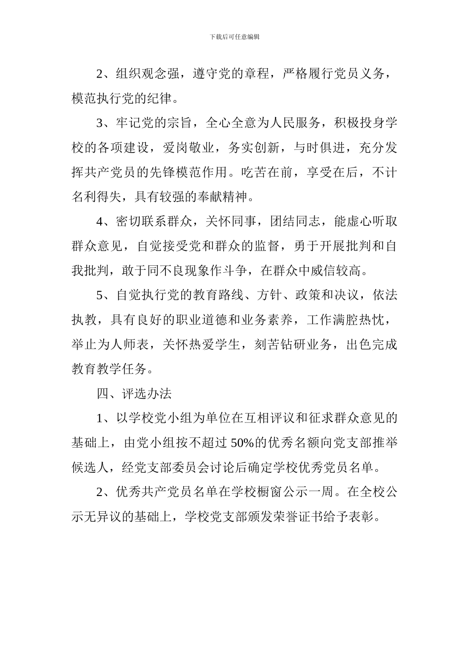 学校党支部2024年“七一”表彰活动方案_第2页