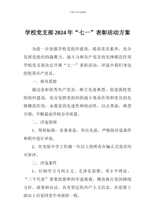 学校党支部2024年“七一”表彰活动方案