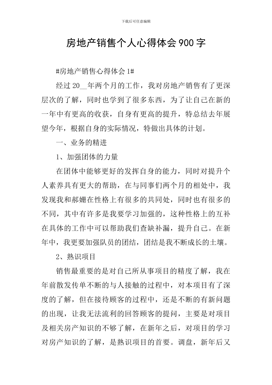 房地产销售个人心得体会900字_第1页