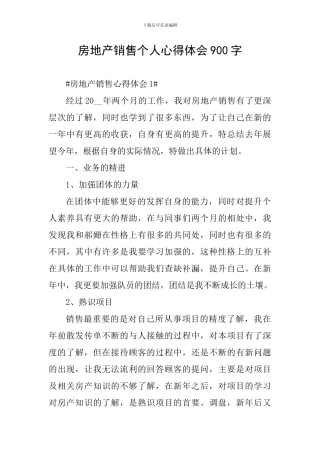 房地产销售个人心得体会900字