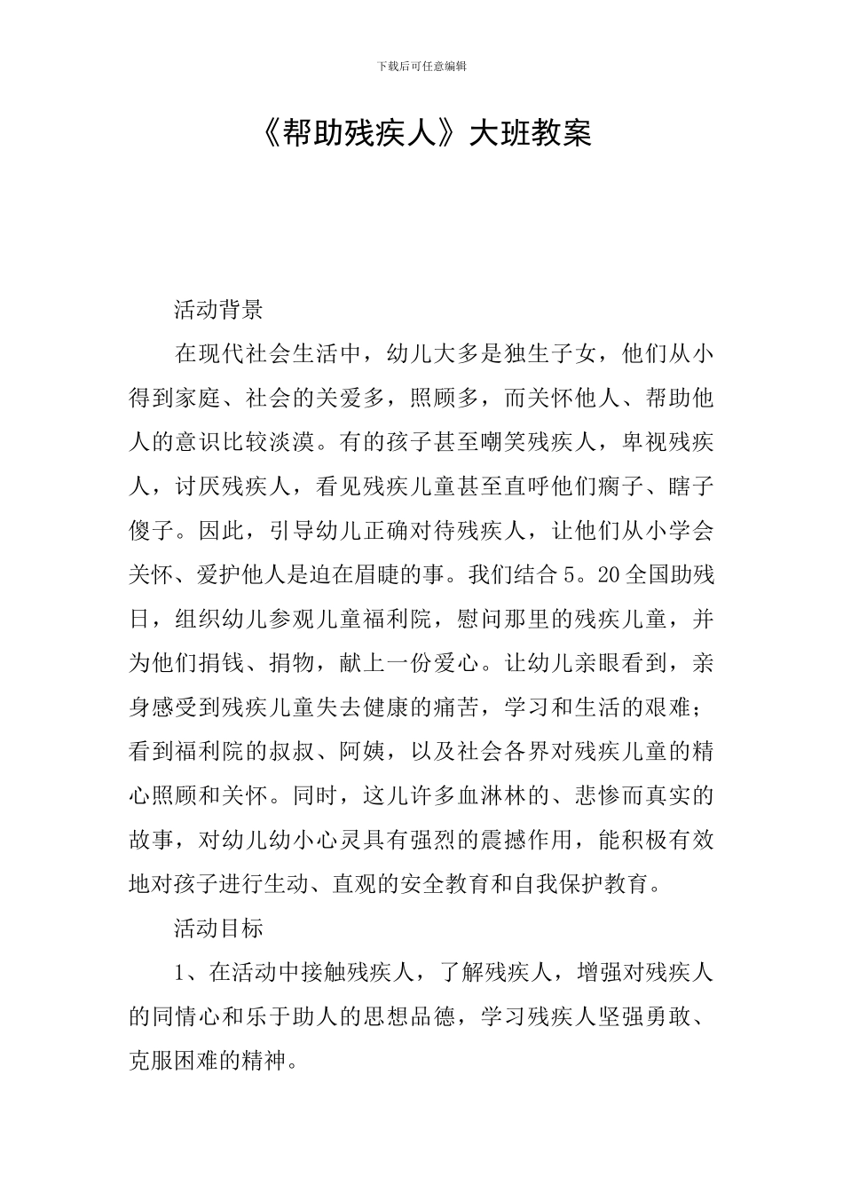 《帮助残疾人》大班教案_第1页