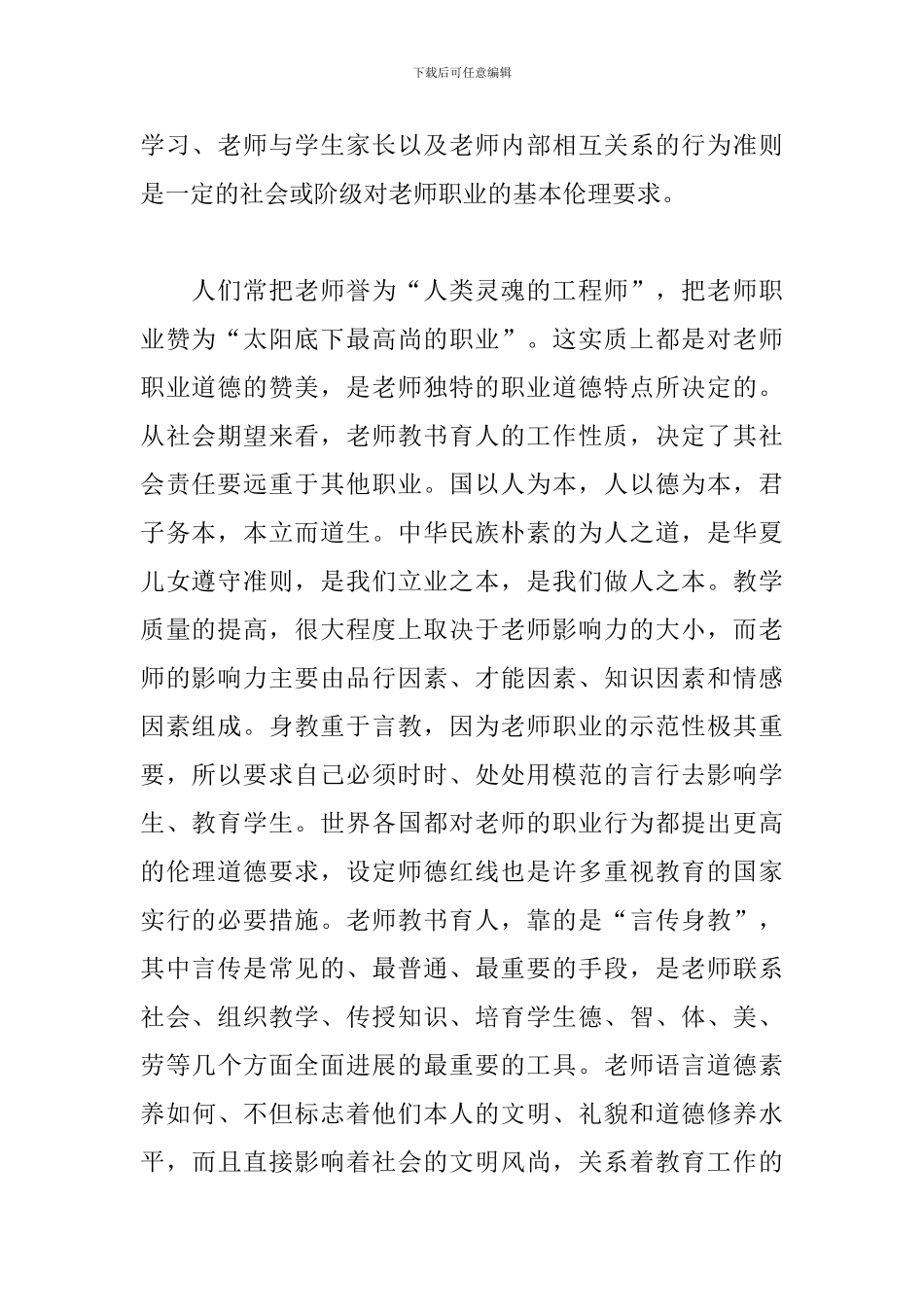 在职教师职业道德学习心得体会3篇_第2页