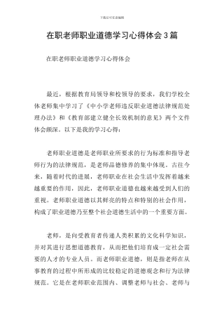 在职教师职业道德学习心得体会3篇