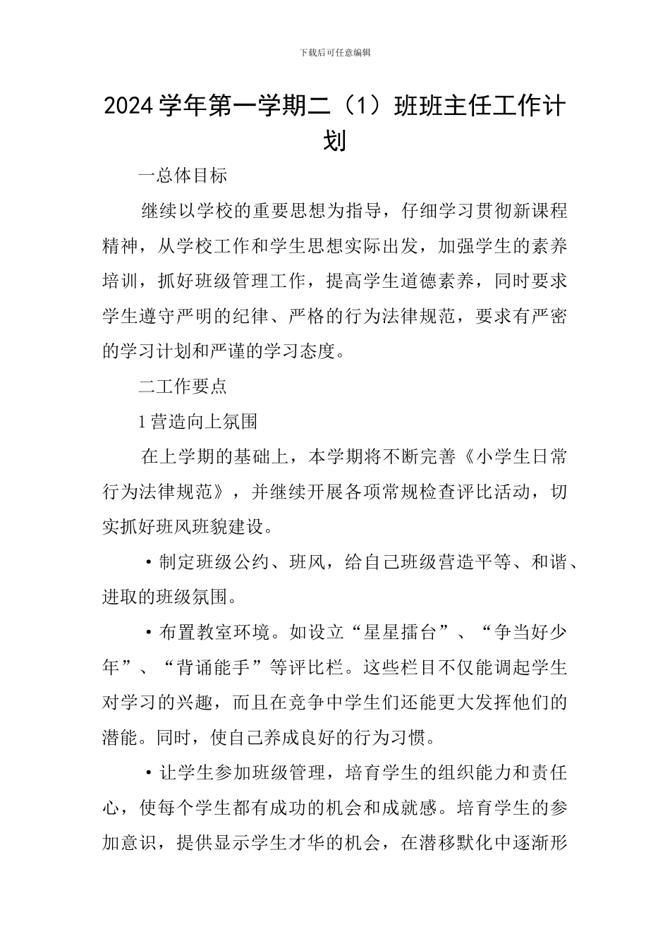 2024学年第一学期二班班主任工作计划_第1页