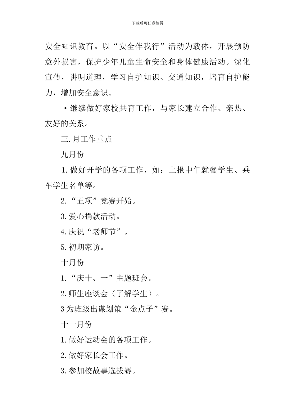 2024学年第一学期二班班主任工作计划_第3页