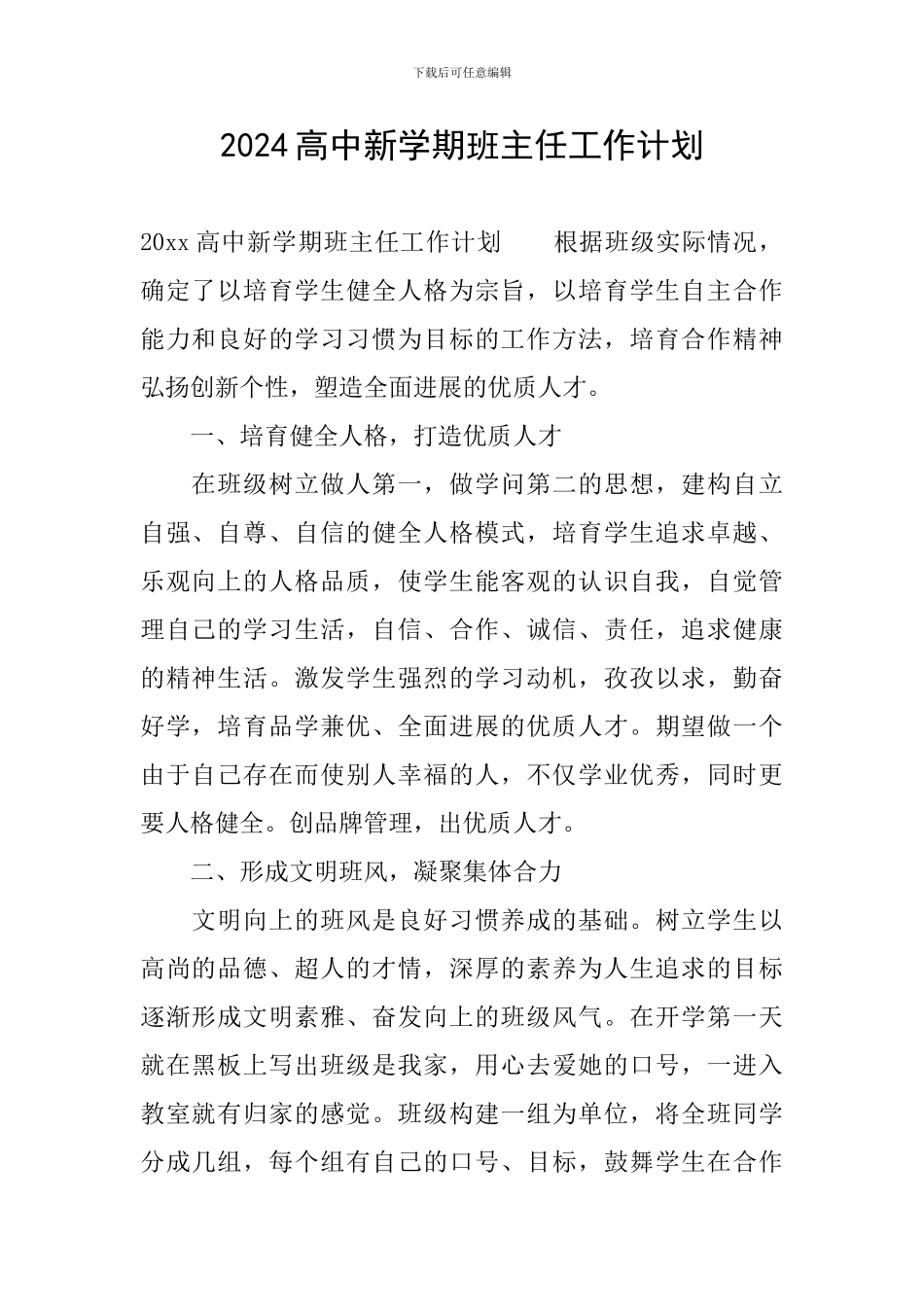 2024高中新学期班主任工作计划_第1页