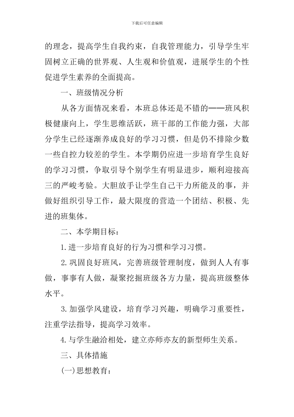2024高中新学期班主任工作计划_第3页