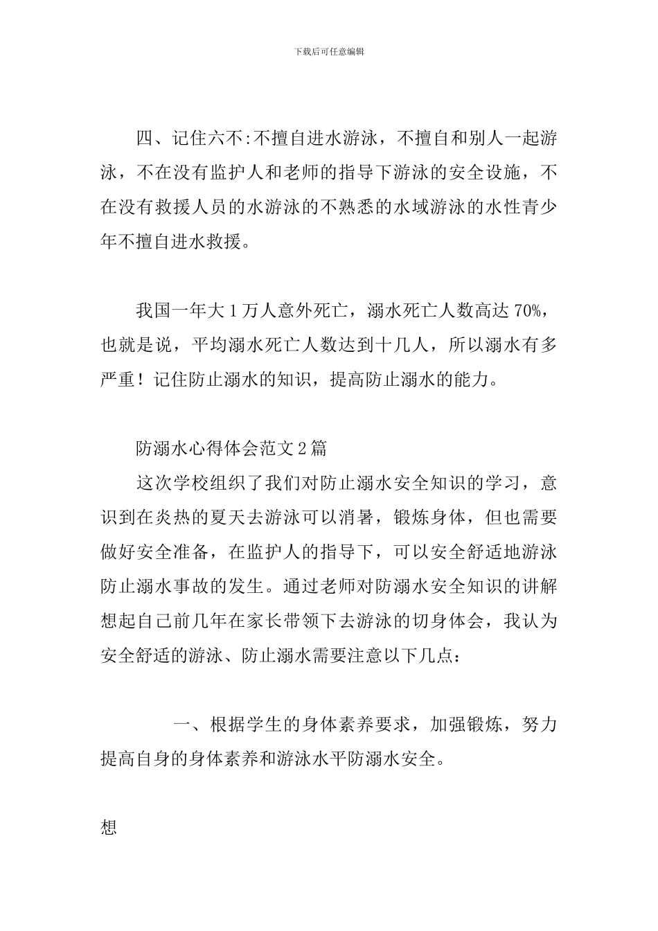 防溺水心得体会范文3篇_第2页