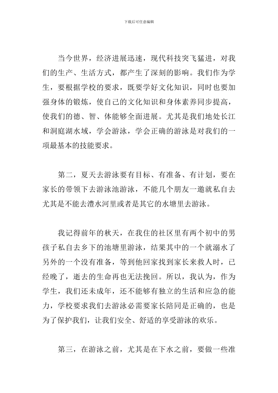 防溺水心得体会范文3篇_第3页