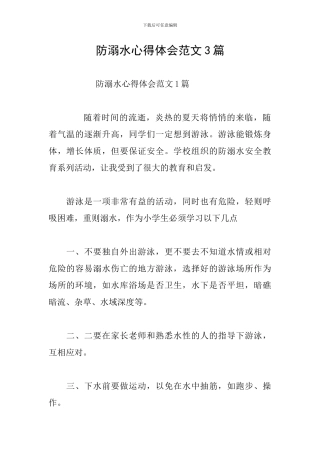 防溺水心得体会范文3篇