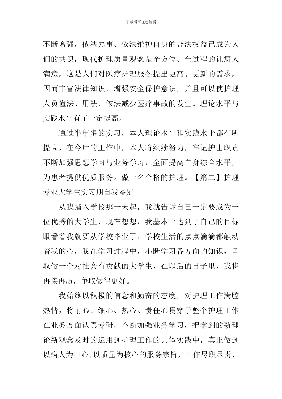 护理专业大学生实习期自我鉴定_第2页