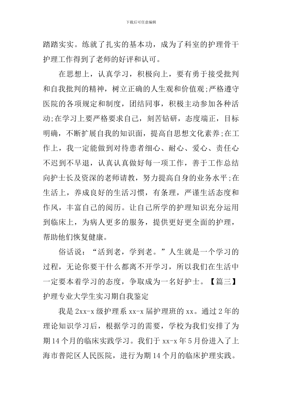 护理专业大学生实习期自我鉴定_第3页