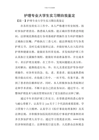 护理专业大学生实习期自我鉴定