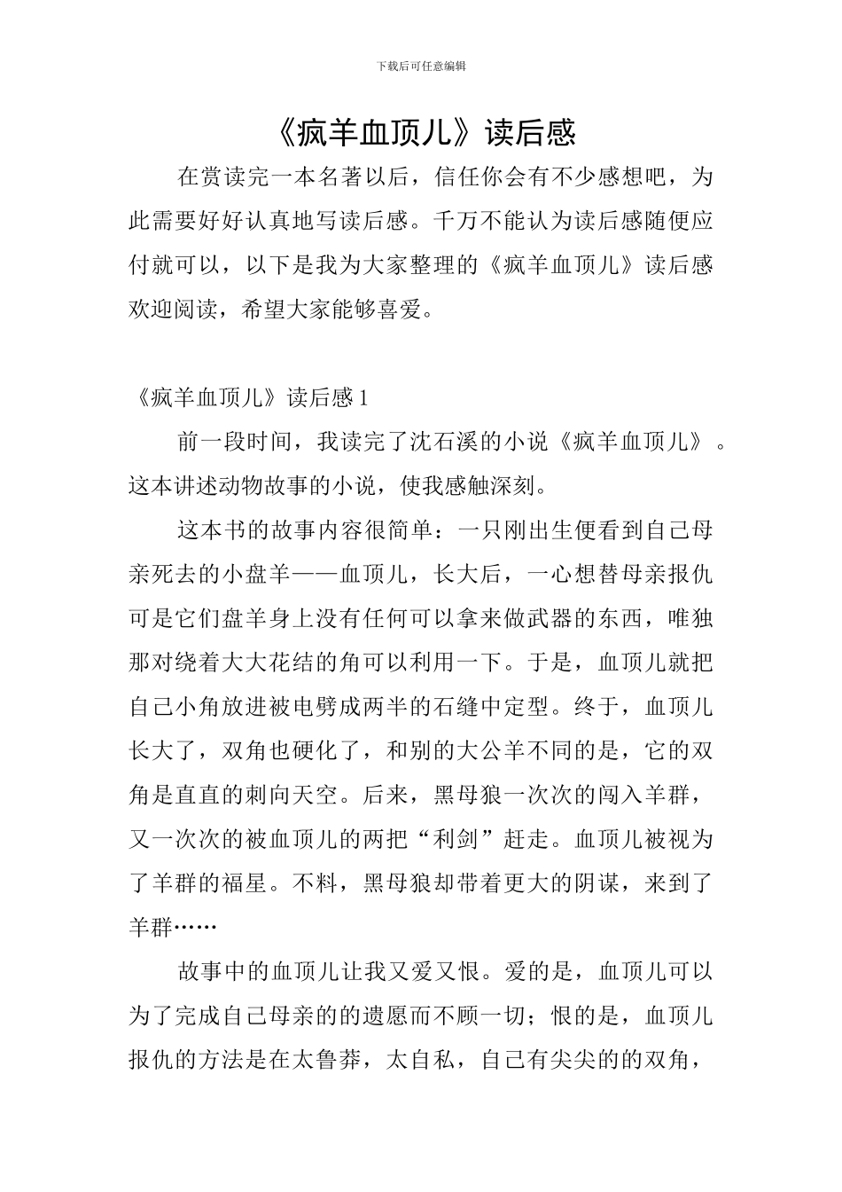 《疯羊血顶儿》读后感_第1页