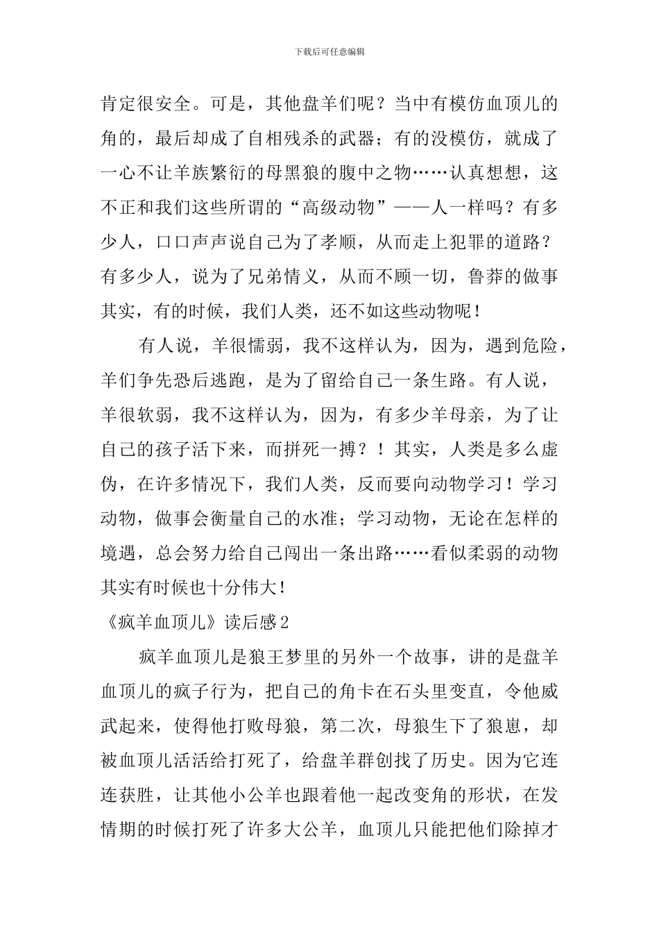 《疯羊血顶儿》读后感_第2页