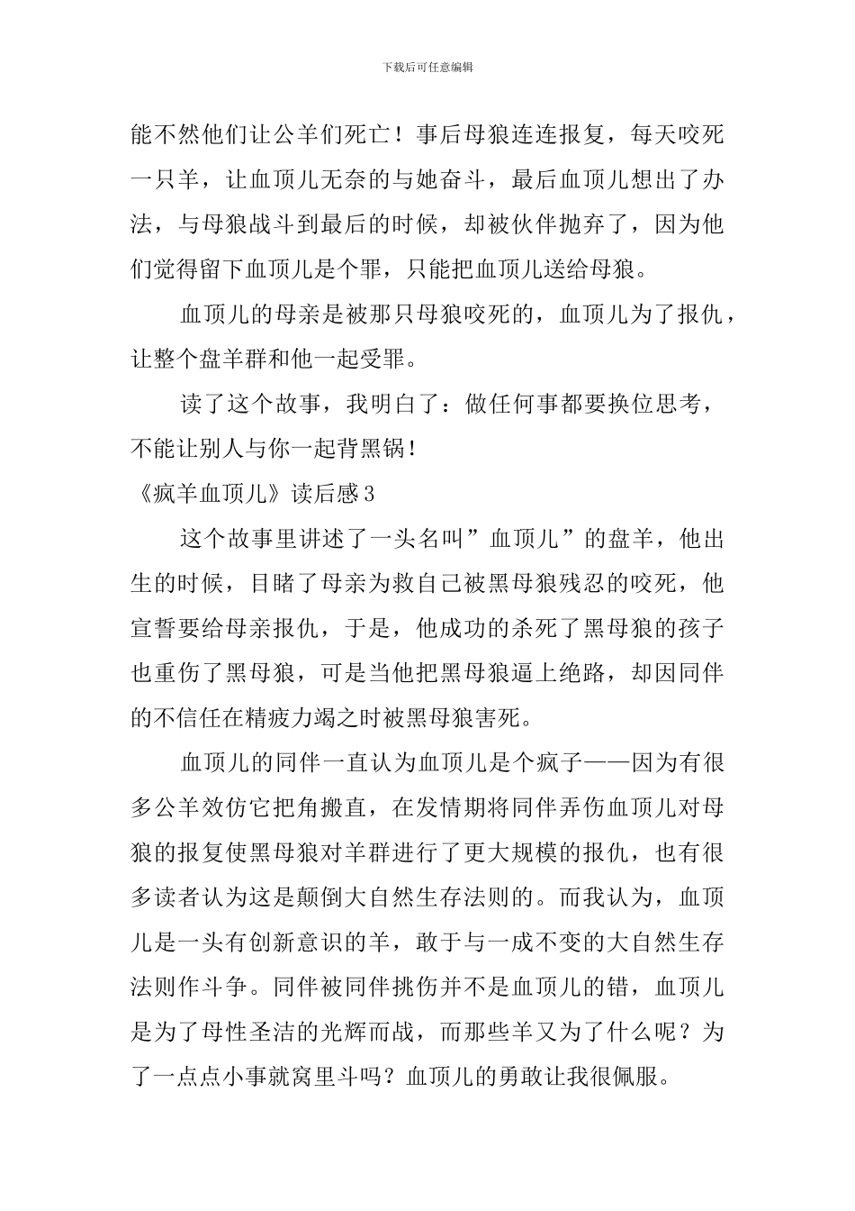 《疯羊血顶儿》读后感_第3页