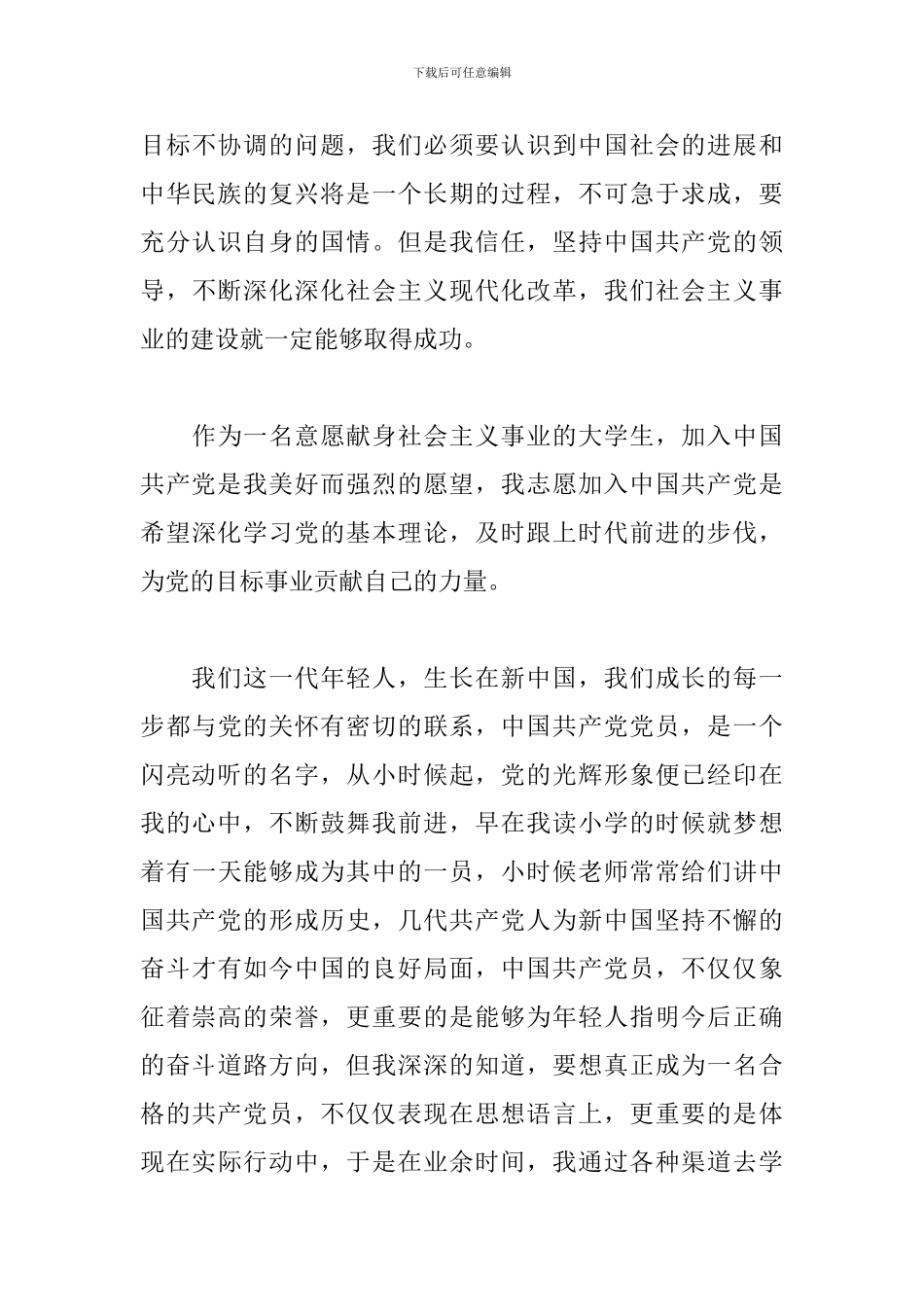 优秀大学生入党申请书2024年版_第3页