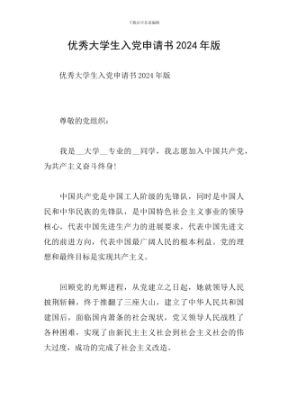 优秀大学生入党申请书2024年版