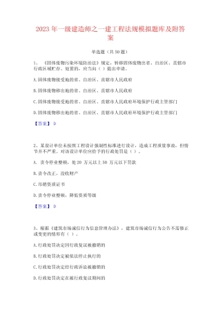 一级建造师之一建工程法规模拟题库及附答案 