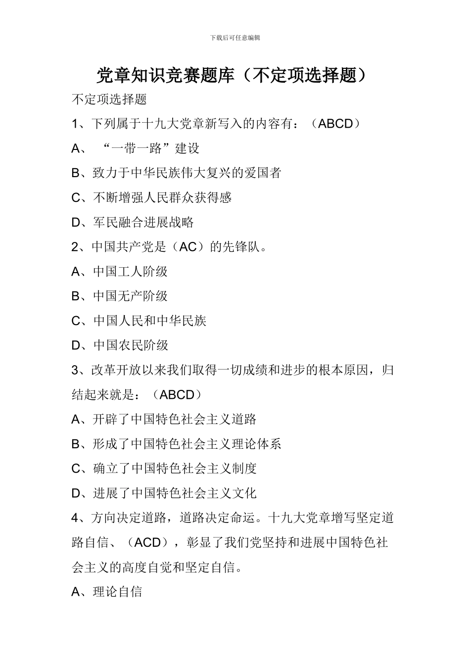 党章知识竞赛题库(不定项选择题)_第1页