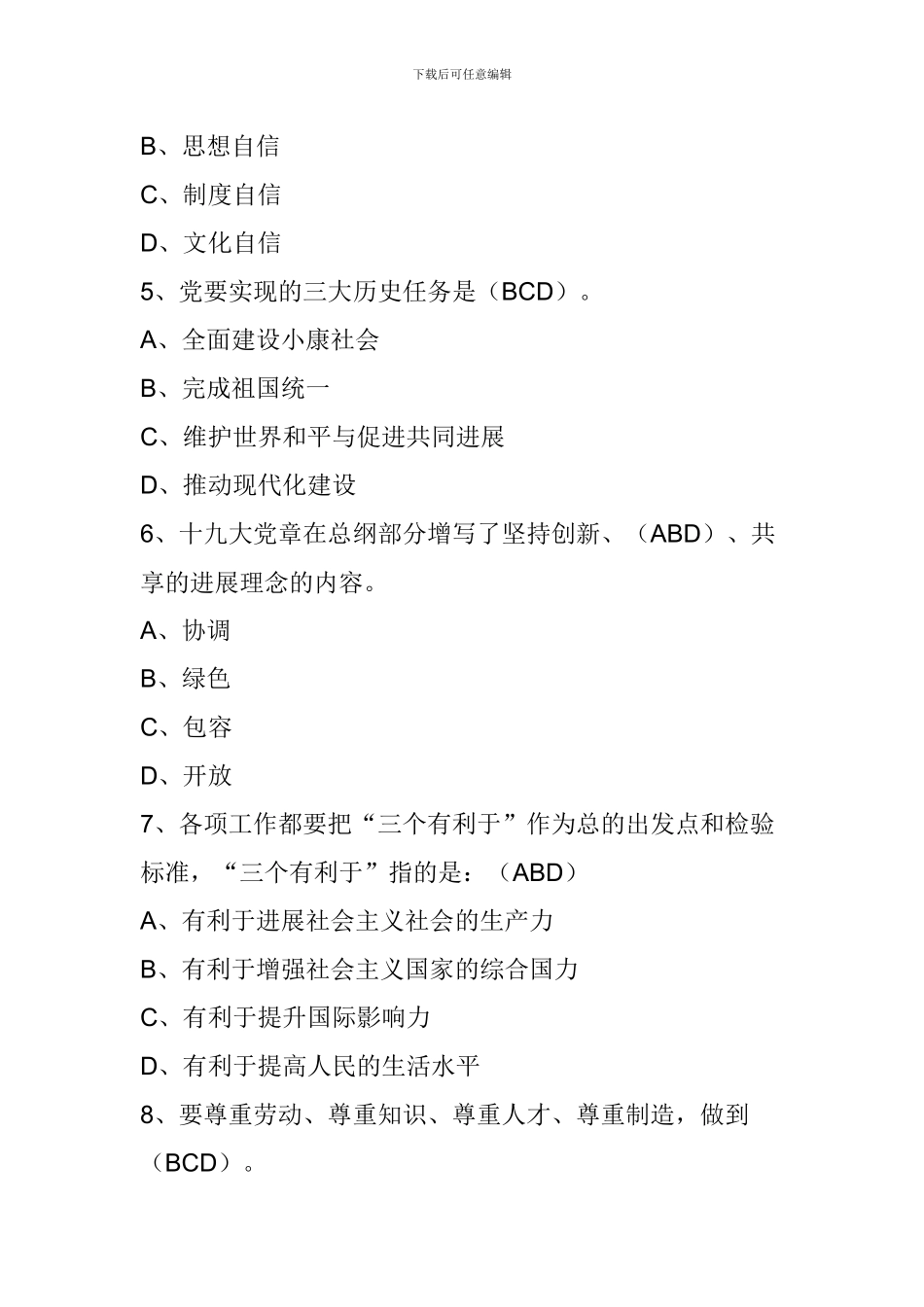 党章知识竞赛题库(不定项选择题)_第2页