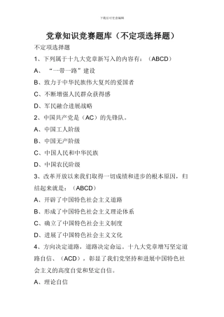 党章知识竞赛题库(不定项选择题)