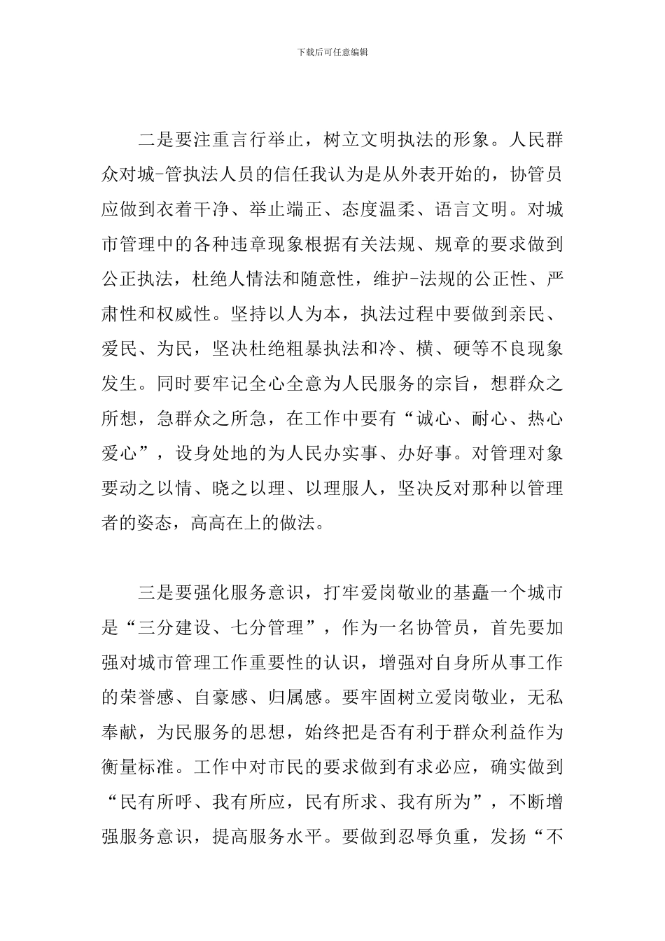 城管爱岗敬业心得体会3篇_第2页