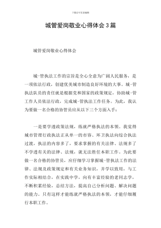 城管爱岗敬业心得体会3篇