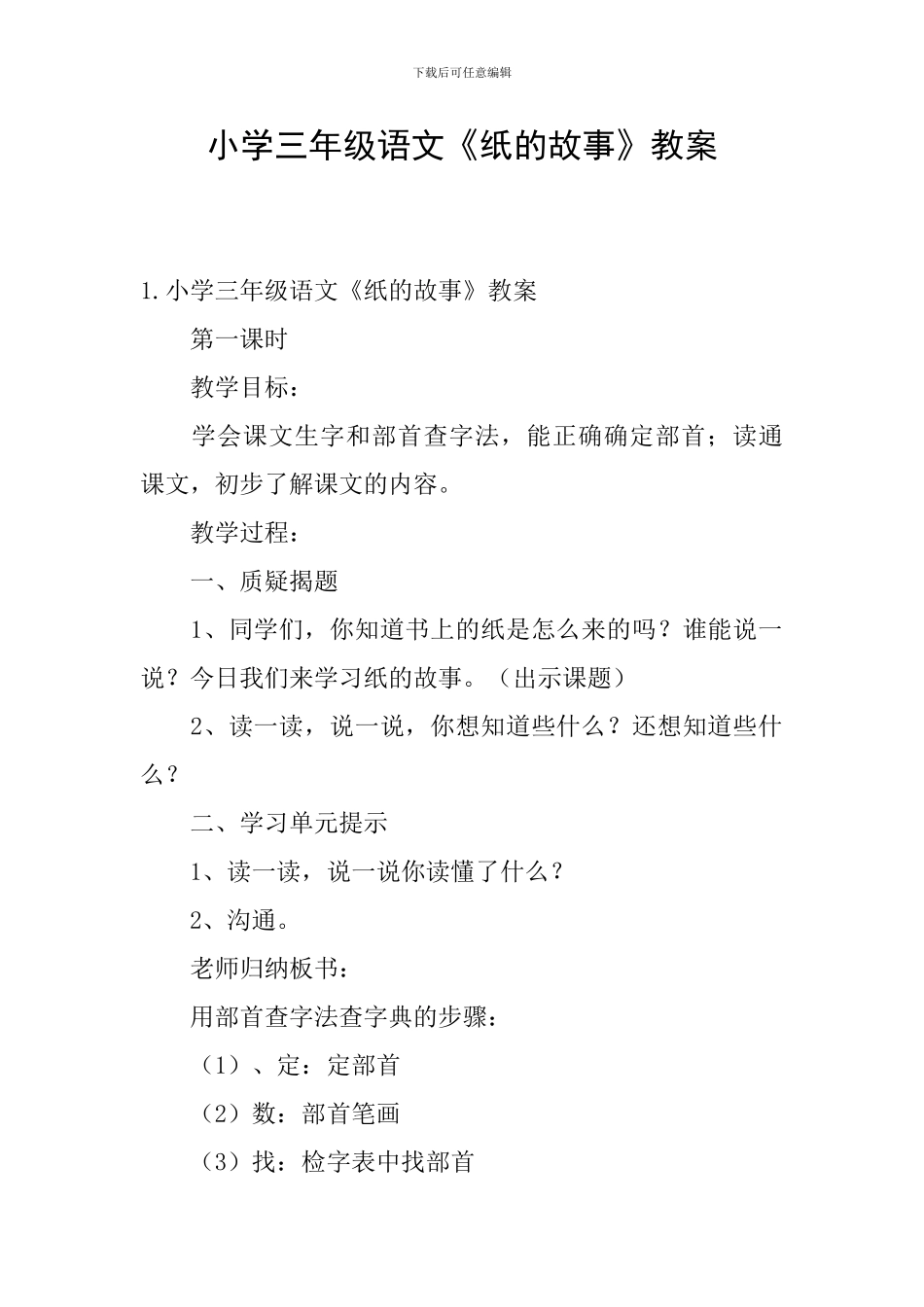 小学三年级语文《纸的故事》教案_第1页