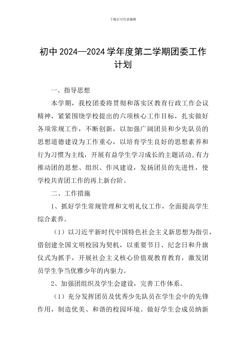 初中2024—2024学年度第二学期团委工作计划_第1页