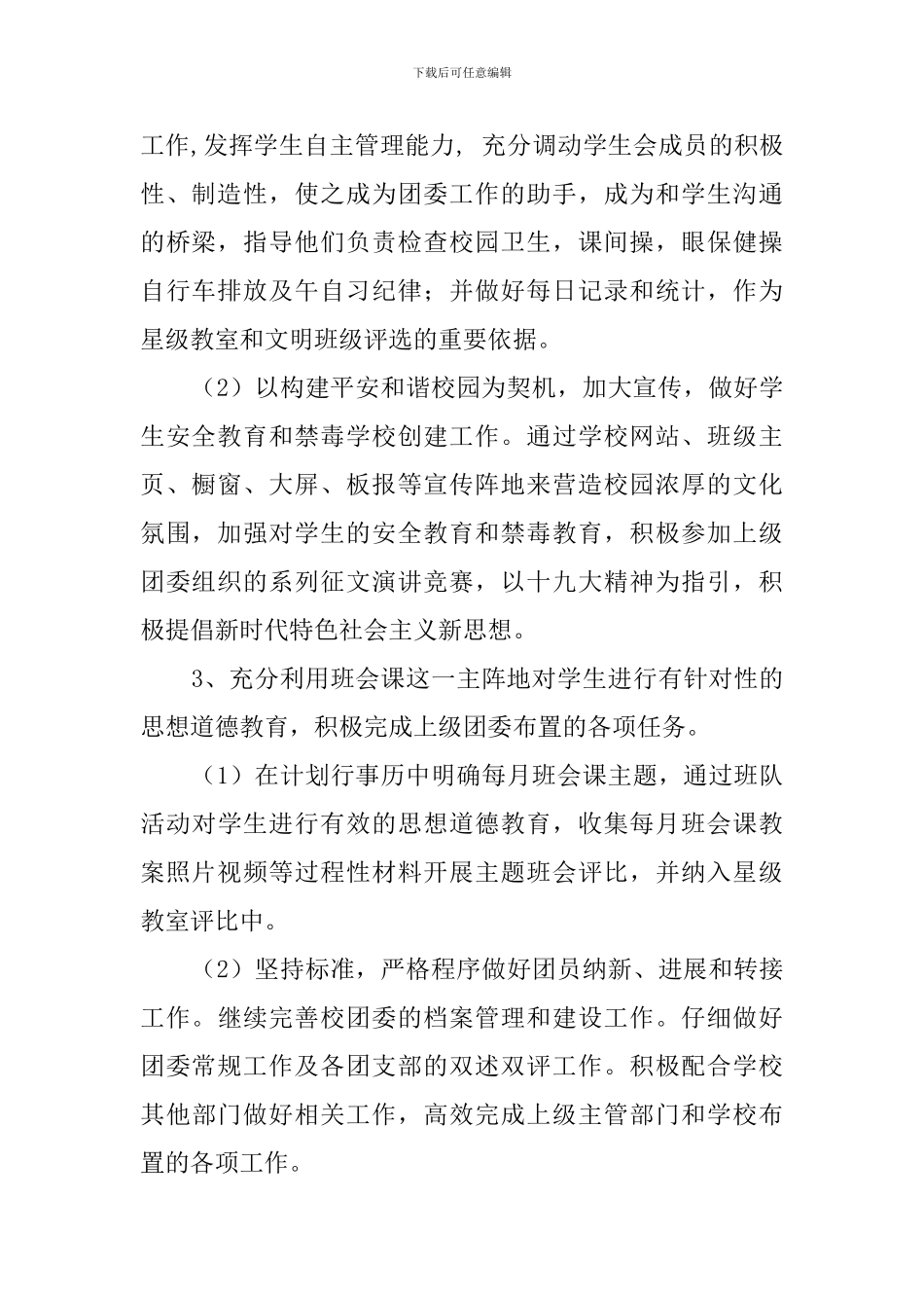 初中2024—2024学年度第二学期团委工作计划_第2页