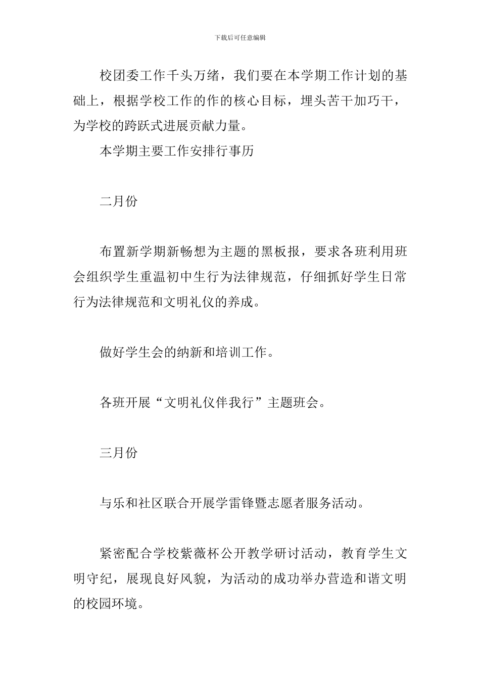 初中2024—2024学年度第二学期团委工作计划_第3页