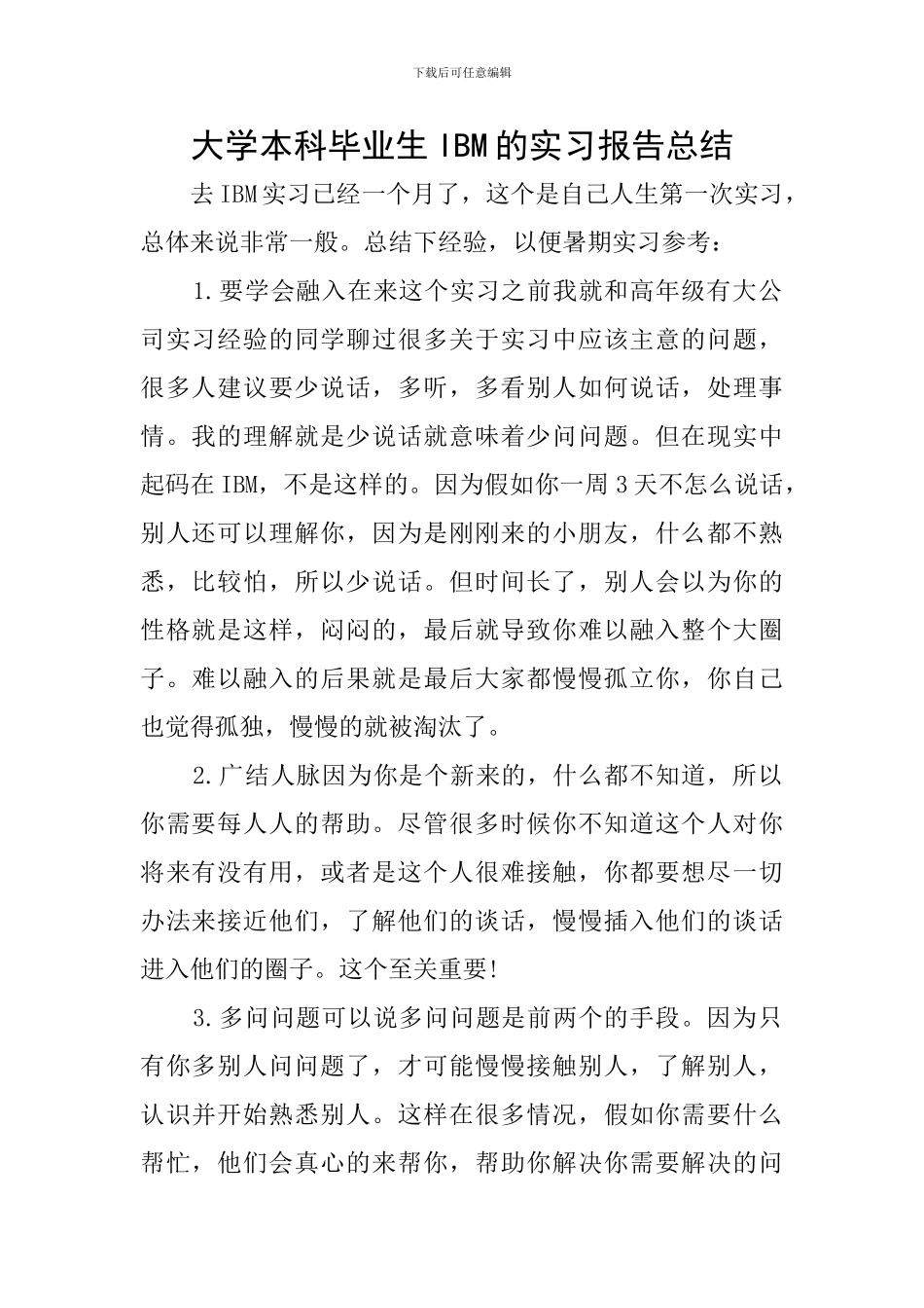 大学本科毕业生IBM的实习报告总结_第1页