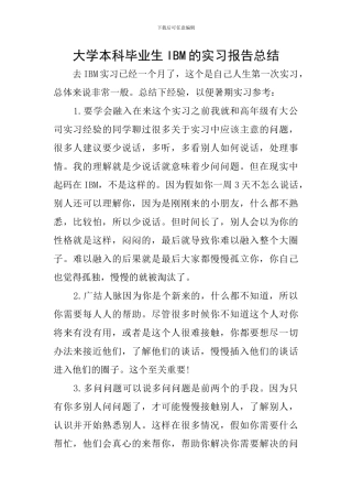 大学本科毕业生IBM的实习报告总结