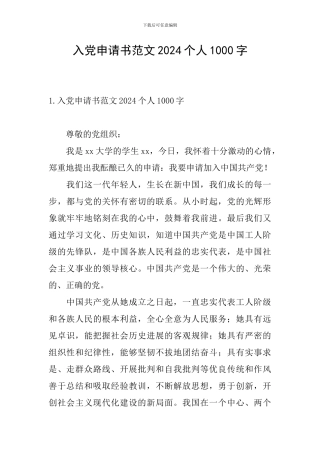 入党申请书范文2024个人1000字