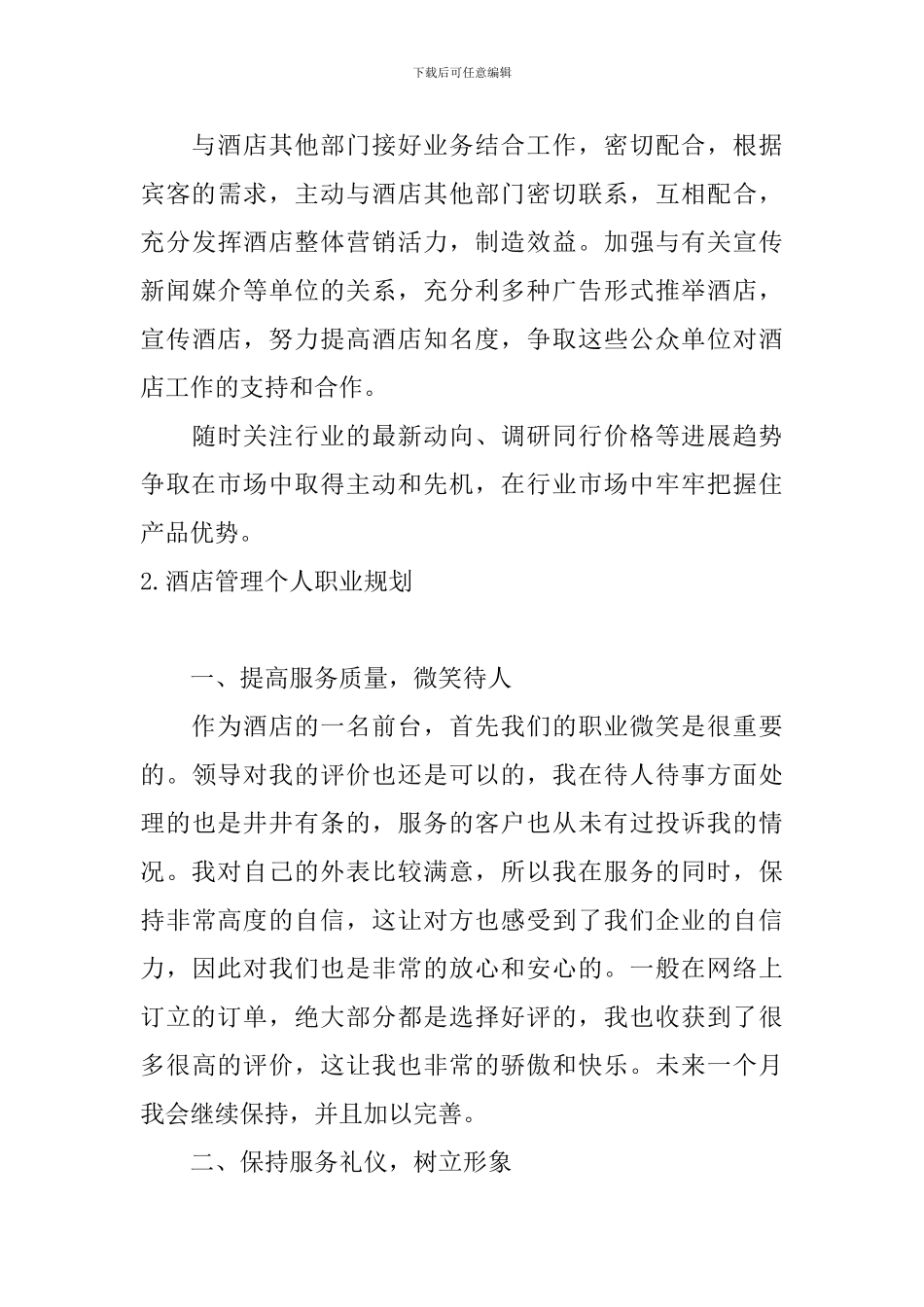 酒店管理个人职业规划5篇_第3页