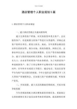 酒店管理个人职业规划5篇